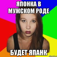 японка в мужском роде будет япанк