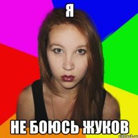 я не боюсь жуков