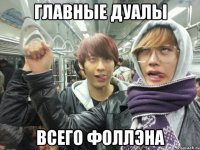 главные дуалы всего фоллэна