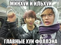 минхуй и ильхуй главные хуи фоллэна