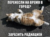перенесли на время в город? заразить радиацией