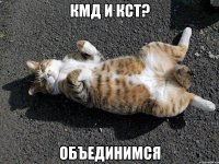 кмд и кст? объединимся