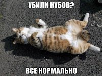 убили нубов? все нормально