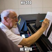 ну это не игра
