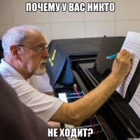 почему у вас никто не ходит?