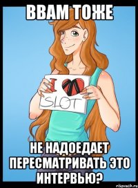 ввам тоже не надоедает пересматривать это интервью?
