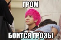 гром боится грозы