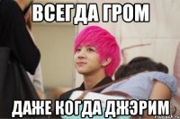 всегда гром даже когда джэрим