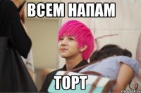 всем напам торт