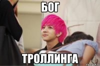 бог троллинга