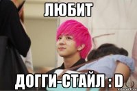любит догги-стайл : d