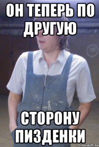 он теперь по другую сторону пизденки