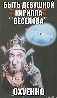 быть девушкой кирилла веселова охуенно