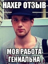нахер отзыв моя работа гениальна