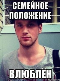 семейное положение влюблён