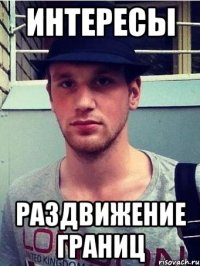 интересы раздвижение границ