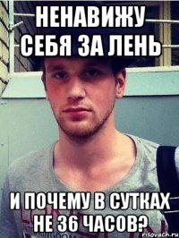 ненавижу себя за лень и почему в сутках не 36 часов?