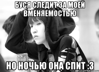 буся следит за моей вменяемостью но ночью она спит :3