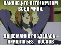 наконец-то лето! кругом все в мини. даже манкс разделась - пришла без... носков