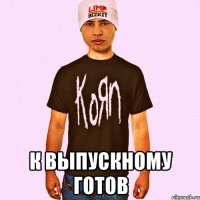  к выпускному готов