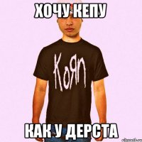 хочу кепу как у дерста