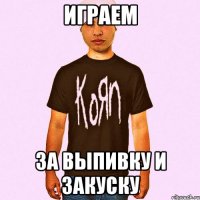 играем за выпивку и закуску