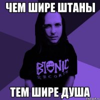 чем шире штаны тем шире душа