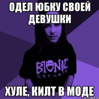 одел юбку своей девушки хуле, килт в моде