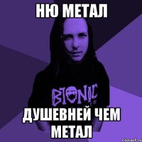 ню метал душевней чем метал