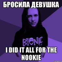 бросила девушка i did it all for the nookie