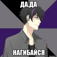 да,да нагибайся