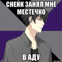 снейк занял мне местечко в аду