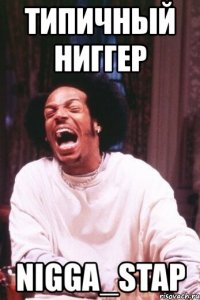 типичный ниггер nigga_stap