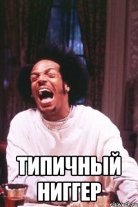  типичный ниггер
