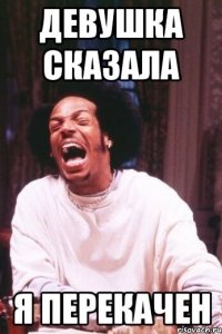 девушка сказала я перекачен