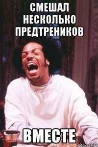 смешал несколько предтреников вместе
