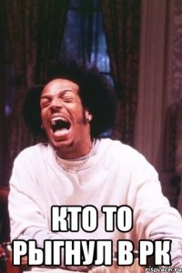  кто то рыгнул в рк
