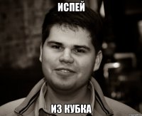 испей из кубка