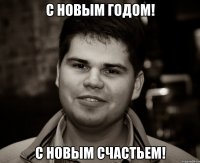 с новым годом! с новым счастьем!