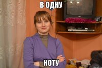 в одну ноту