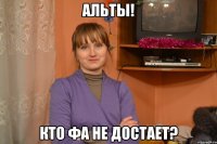альты! кто фа не достает?
