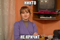 никто не кричит