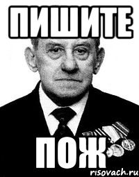 пишите пож