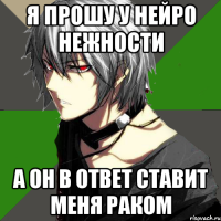 я прошу у нейро нежности а он в ответ ставит меня раком