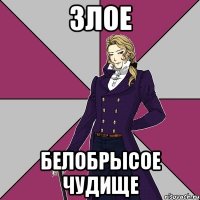 злое белобрысое чудище