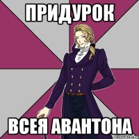 придурок всея авантона