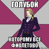 голубой которому все фиолетово
