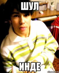 шул инде