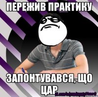 пережив практику запонтувався, що цар