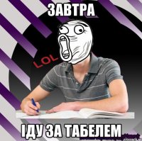 завтра іду за табелем